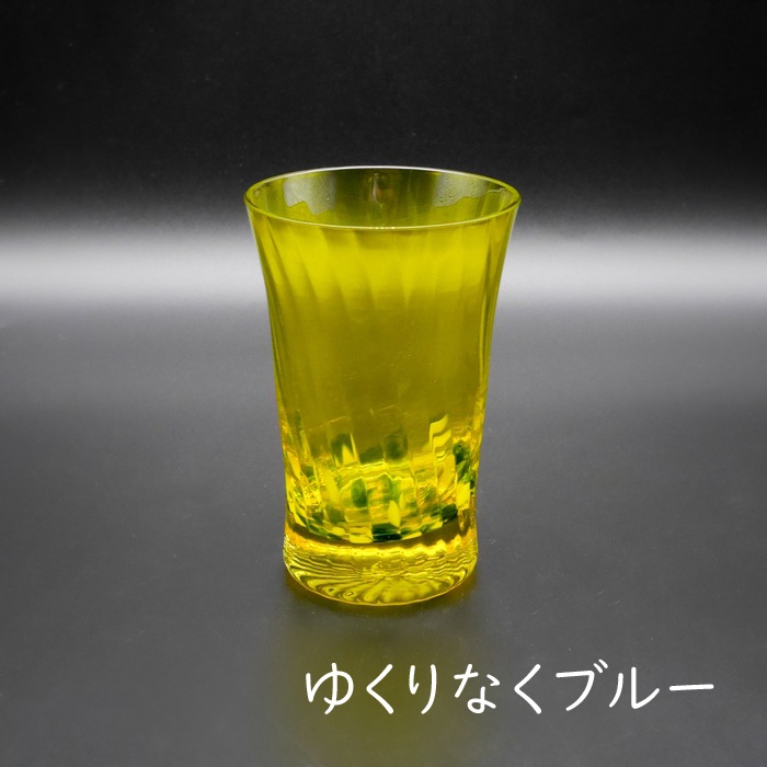 アウトレット】とっておきイエロー 麦茶グラス | 北一硝子 まごころお