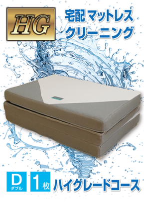 HGコース　ダブル　１枚