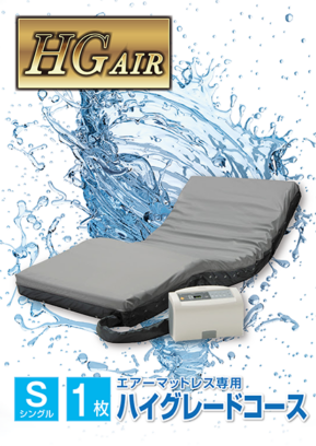 介護用エアマットレス(シングル)　HGコース　1枚