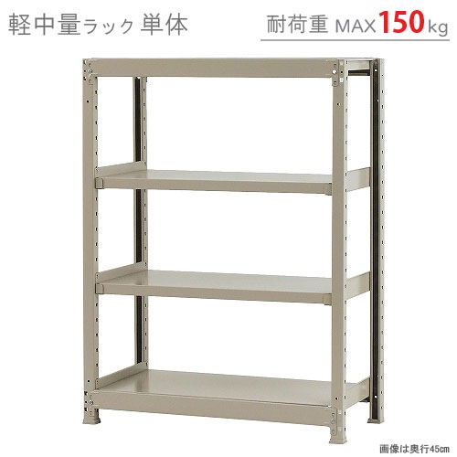 軽中量ラック150kg<br>単体 4段<br>幅90×奥行60×高さ120cm<br