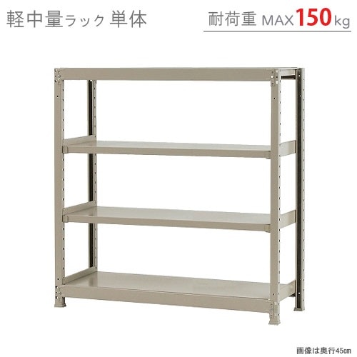 軽中量ラック150kg<br>単体 4段<br>幅120×奥行60×高さ120cm<br