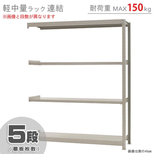軽中量ラック150kg<br>連結 5段<br>幅150×奥行45×高さ180cm<br 