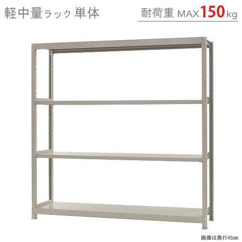 軽中量ラック150kg<br>単体 4段<br>幅180×奥行60×高さ180cm<br