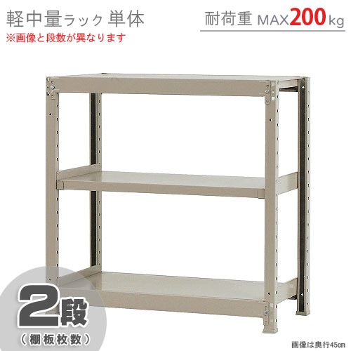 軽中量ラック200kg<br>単体 2段<br>幅90×奥行60×高さ90cm<br