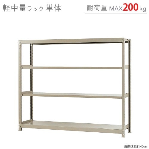軽中量ラック200kg<br>単体 4段<br>幅180×奥行60×高さ150cm<br