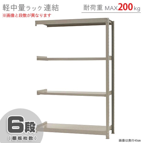 軽中量ラック200kg<br>連結 6段<br>幅120×奥行30×高さ180cm<br 