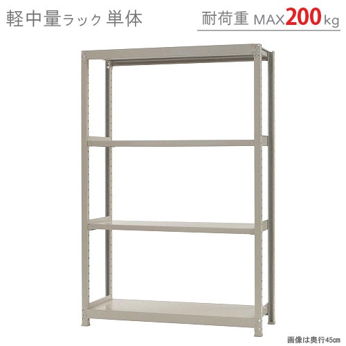 軽中量ラック200kg<br>単体 4段<br>幅120×奥行60×高さ180cm<br