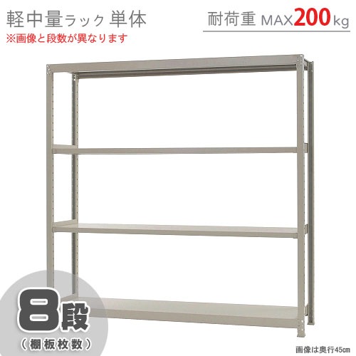 軽中量ラック200kg<br>単体 8段<br>幅180×奥行60×高さ180cm<br 