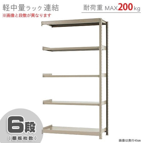 スチールラック 幅120×奥行60×高さ210cm 6段 500kg/段 中量ラック 業務