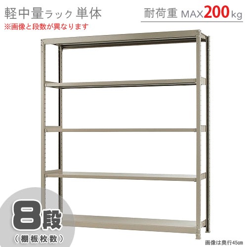 軽中量ラック200kg<br>単体 8段<br>幅180×奥行30×高さ210cm<br