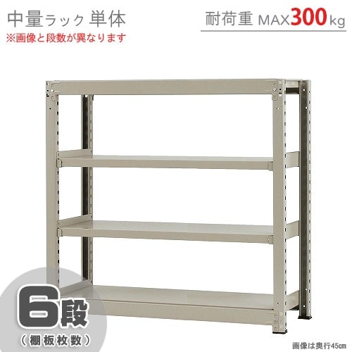 引取り限定大阪/鉄製棚ラック スチールラック重量物中古 中量ラック300kg<br>単体 6段<br>幅120×奥行45×高さ120cm<br