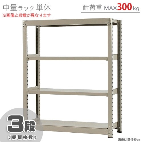 中量ラック300kg<br>単体 3段<br>幅120×奥行60×高さ150cm<br