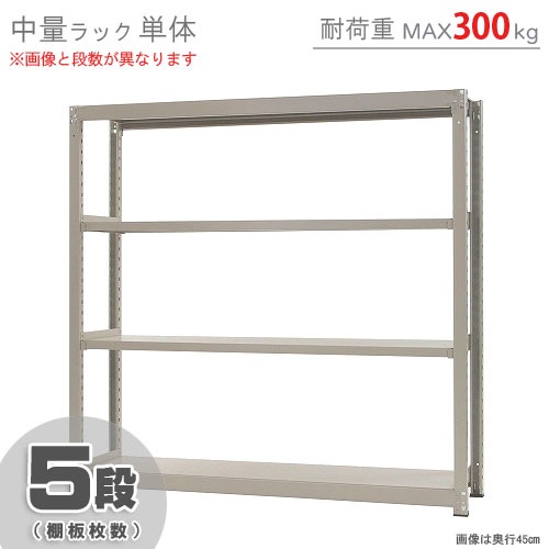 中量ラック300kg<br>単体 5段<br>幅180×奥行45×高さ180cm<br 