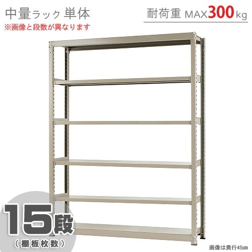 中量ラック300kg<br>単体 15段<br>幅180×奥行90×高さ240cm<br 