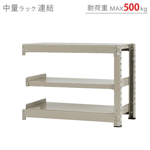 【本体】スチールラック 中量 500kg-単体 3段 中量ラック500kg<br>連結 3段<br>幅90×奥行75×高さ70cm<br
