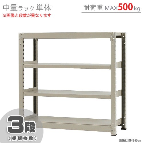 【本体】スチールラック 中量 500kg-単体 3段 000000005406_BuYRDNQ.jpg