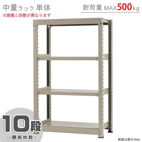 中量ラック500kg<br>単体 10段<br>幅90×奥行45×高さ150cm<br 