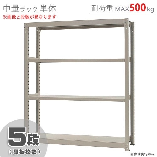中量ラック500kg<br>単体 5段<br>幅150×奥行60×高さ180cm<br 