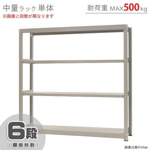 中量ラック500kg<br>単体 6段<br>幅180×奥行45×高さ180cm<br