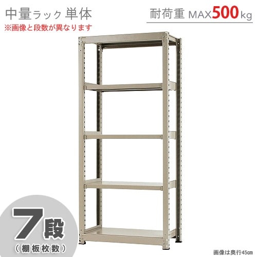中量ラック500kg<br>単体 7段<br>幅90×奥行90×高さ210cm<br>【スチール