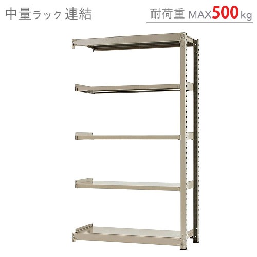 中量ラック500kg<br>連結 5段<br>幅120×奥行75×高さ210cm<br 