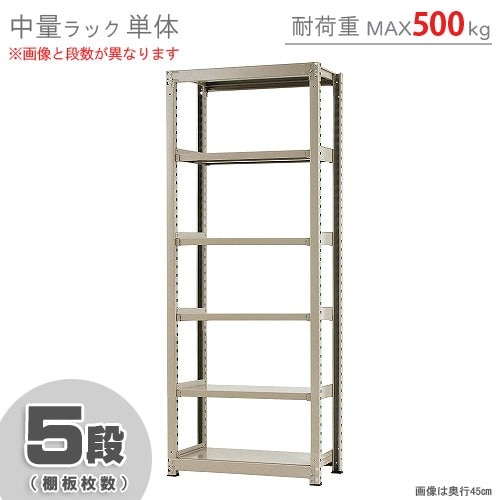 中量ラック500kg<br>単体 5段<br>幅90×奥行60×高さ240cm<br>【スチール