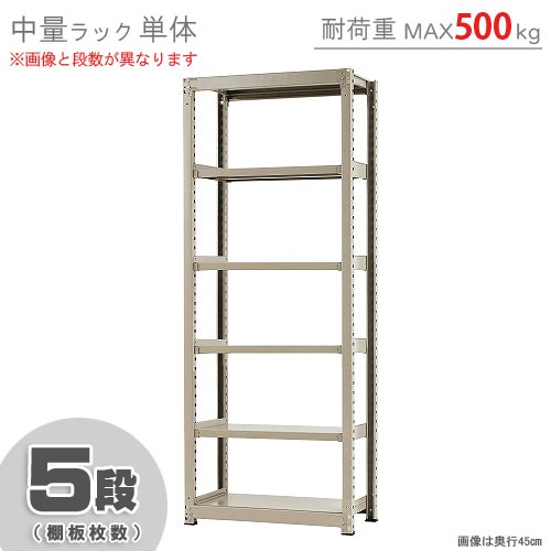 中量ラック500kg<br>単体 5段<br>幅90×奥行60×高さ240cm<br>【スチール