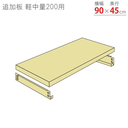 送料無料】<br>追加板 軽中量200用<br>幅90×奥行45cm<br>【スチール