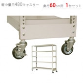 【送料無料】軽中量棚用 キャスター480タイプ奥行60cm用 1台分【スチールラックのキタジマ】