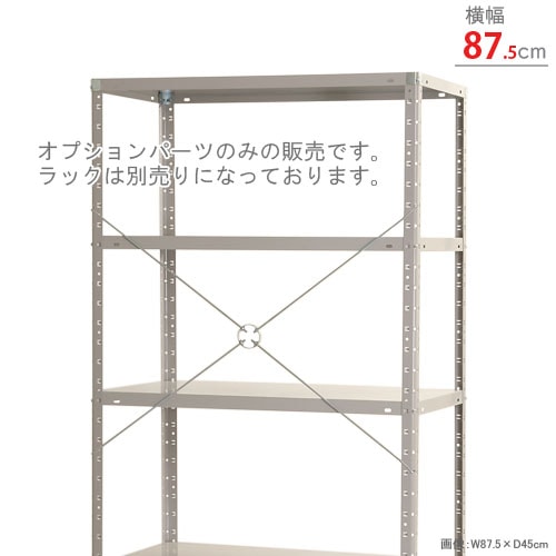 送料無料】<br>振れ止めブレス 幅面セット<br>幅87.5cm用<br
