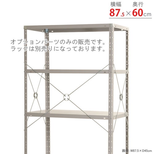 ラック（価格交渉承ります） 送料無料】<br>振れ止めブレス フルセット<br>幅87.5×奥行60cm用<br