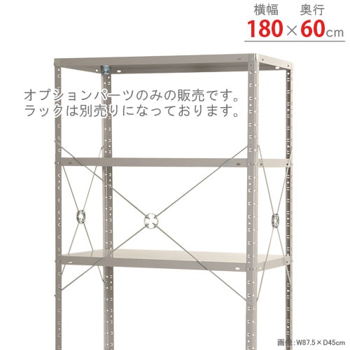 送料無料】<br>振れ止めブレス フルセット<br>幅180×奥行60cm用<br