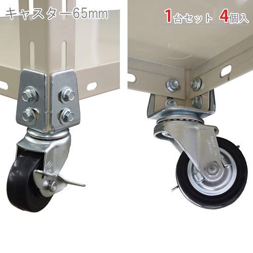 送料無料】<br>キャスター65mm<br>1台セット<br>【スチールラックの 