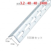 【送料無料】特売 L型アングル L40WP-24003.2×40×40×2400mm100本セット