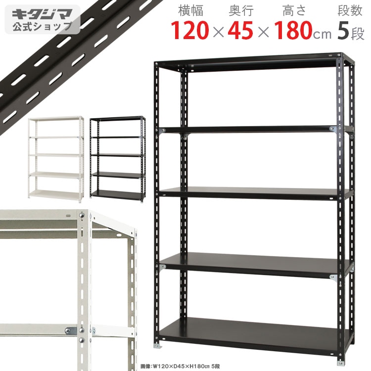 送料無料】<br>NC-1200-18 5段<br>幅120×奥行45×高さ180cm<br