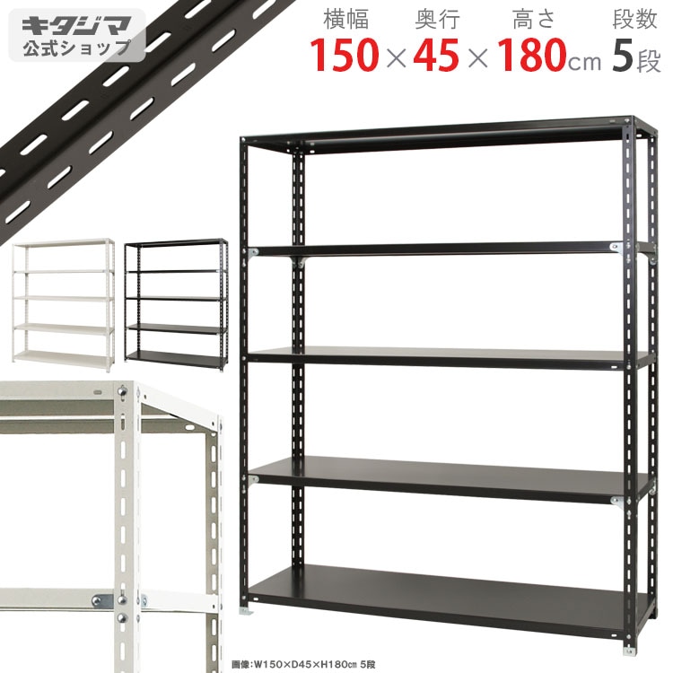 【大型5段】メタルラック 幅150×奥行45×高さ180 ルミナススリムのスチールラック 幅150 奥行45 高さ180 5段 ｜スチール