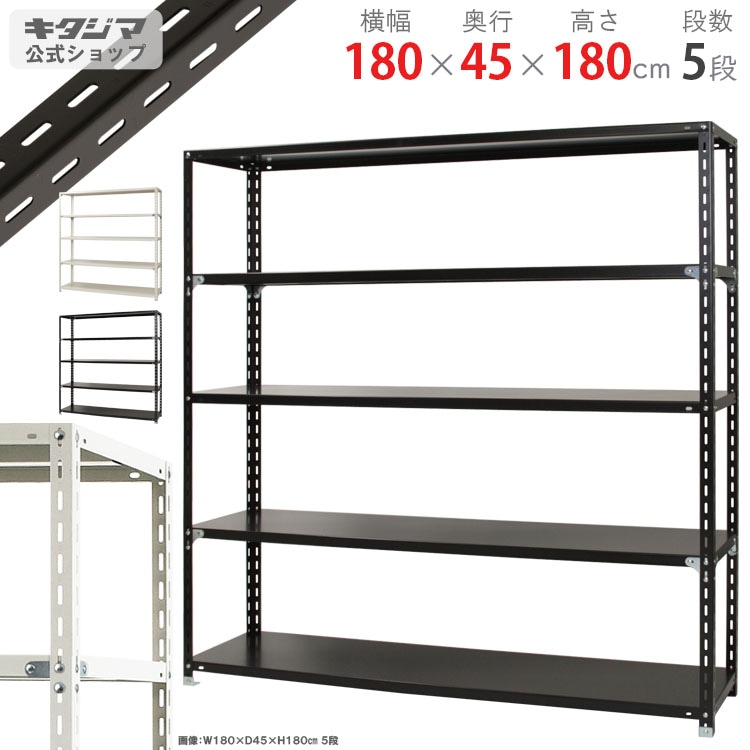 送料無料】<br>NC-1800-18 5段<br>幅180×奥行45×高さ180cm<br