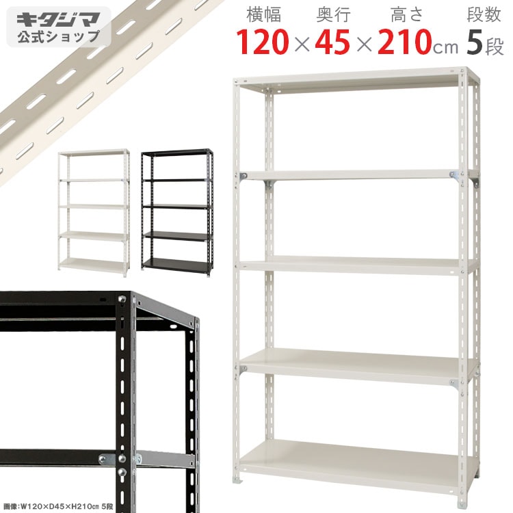 キタジマ 強力スチール棚 力量 1200 5段 幅121cm 奥行46cm 高さ180.2cm NC-1200-24 スチールラック キタジマ 荷重70kg/段 5段 ホワイト色 高さ