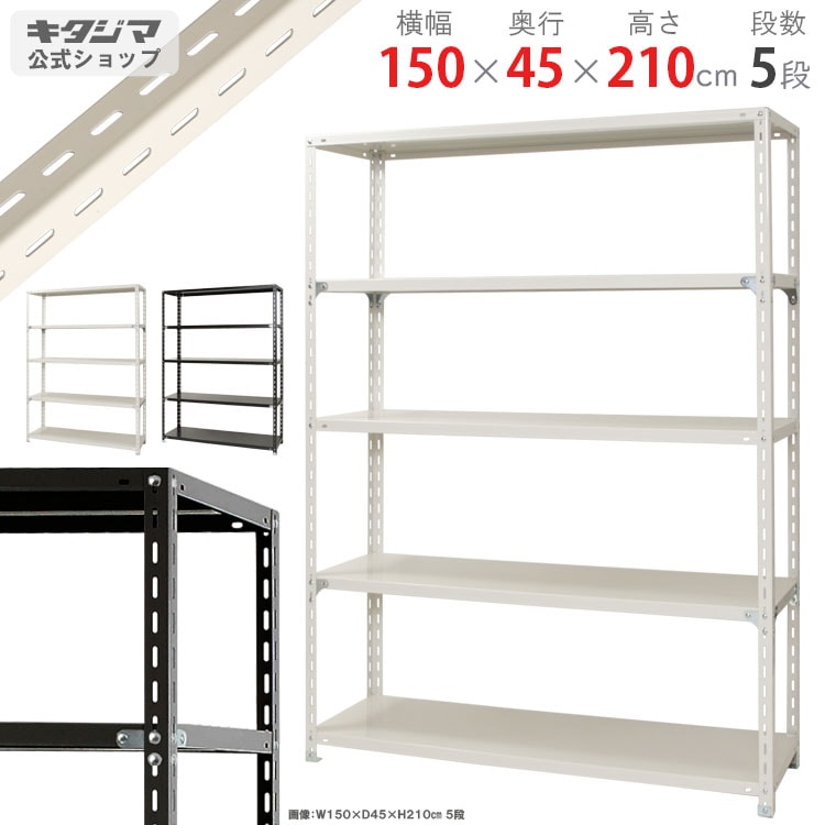 送料無料】<br>NC-1500-21 5段<br>幅150×奥行45×高さ210cm<br