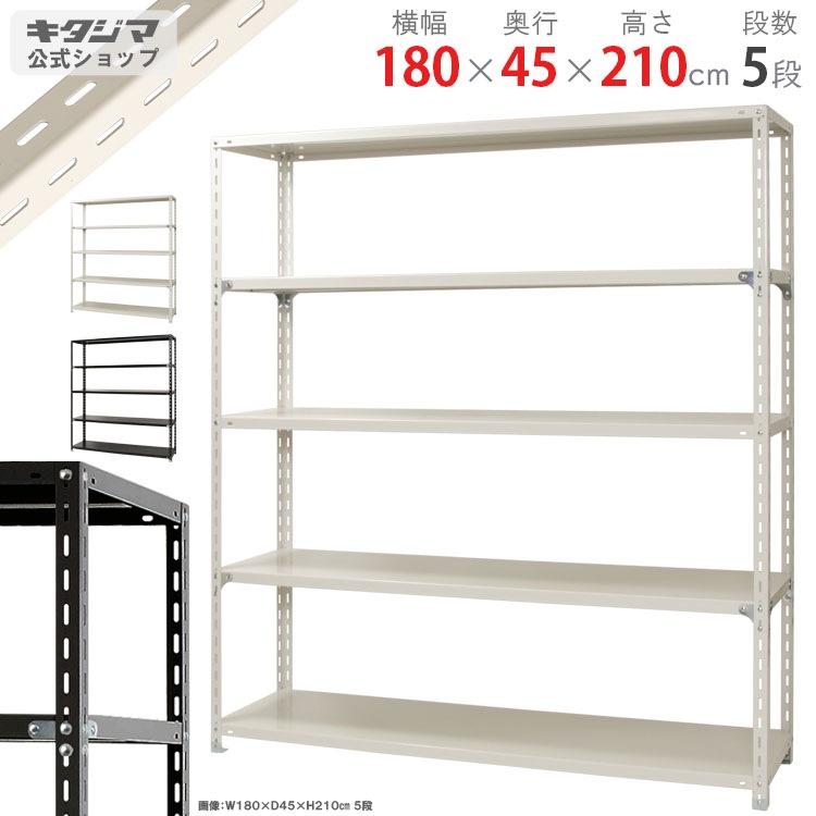 送料無料】<br>NC-1800-21 5段<br>幅180×奥行45×高さ210cm<br