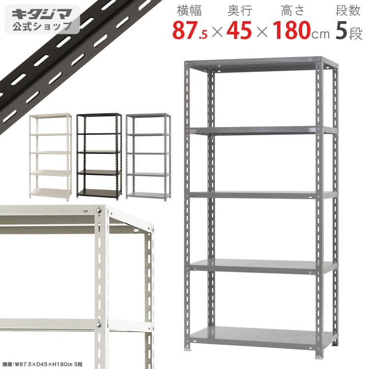 スチールラック 高さ180cm 幅87.5cm 奥行45cm２台 送料無料】<br>力量-1-18 5段<br>幅87.5×奥行45×高さ180cm<br