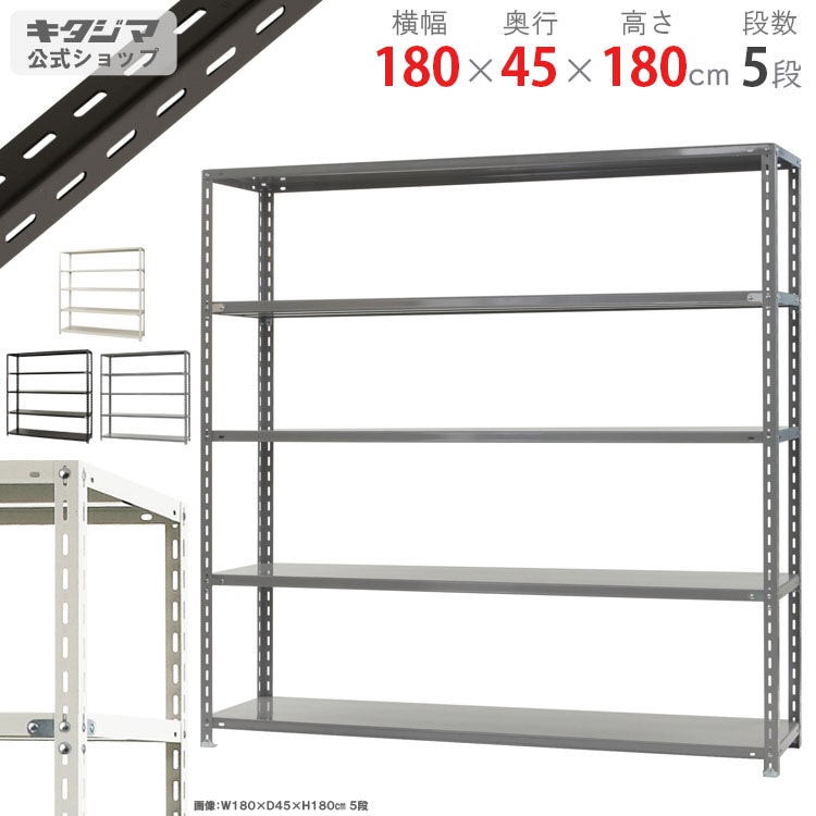 送料無料】<br>力量-4-18 5段<br>幅180×奥行45×高さ180cm<br
