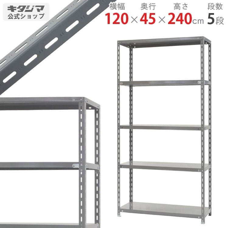 スチールラック 5段 グレー 送料無料】<br>力量-2-24 5段<br>幅120×奥行45×高さ240cm<br