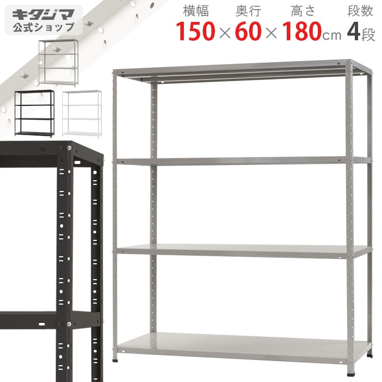 送料無料】<br>KT-7-18 4段<br>幅150×奥行60×高さ180cm<br>【スチール