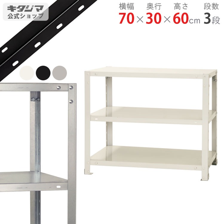送料無料】<br>NSTR-144 3段<br>幅70×奥行30×高さ60cm<br>【スチール