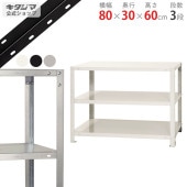 スチールラックNSTR_WxD,80×30 | スチールラック・メタル製