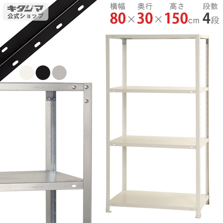 送料無料】<br>NSTR-554 4段<br>幅80×奥行30×高さ150cm<br>【スチール