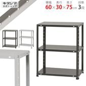 【送料無料】DK-263 3段幅60×奥行30×高さ75cm【スチールラックのキタジマ】