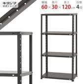 【送料無料】DK-463 4段幅60×奥行30×高さ120cm【スチールラックのキタジマ】