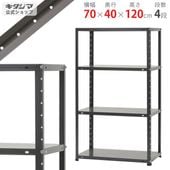 【送料無料】DK-474 4段幅70×奥行40×高さ120cm【スチールラックのキタジマ】